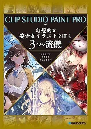 Clip Studio Paint Proで幻想的な美少女イラストを描く3つの流儀 By 柚希きひろ