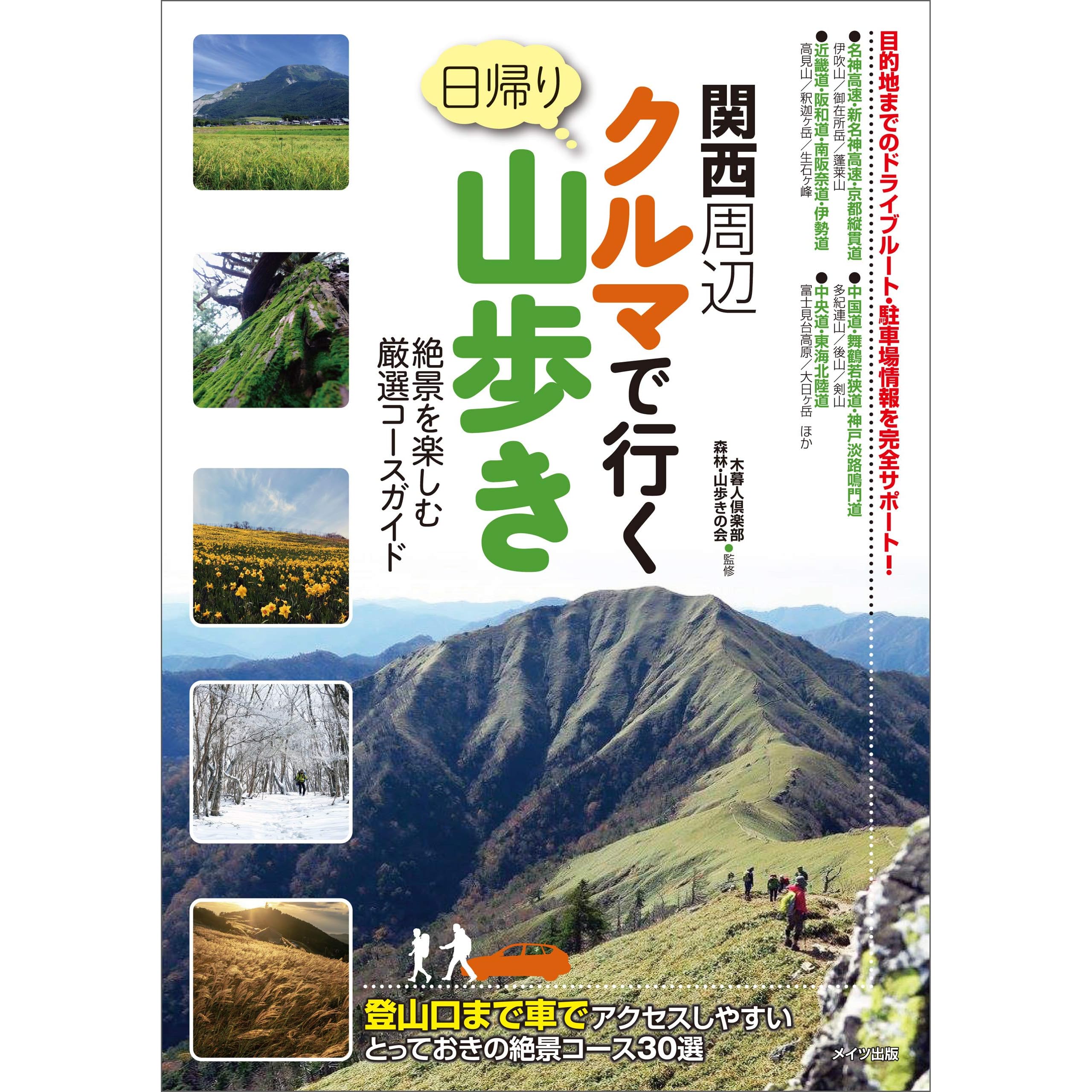 関西周辺 クルマで行く日帰り山歩き 絶景を楽しむ厳選コースガイド By 木暮人倶楽部 森林 山歩きの会 関西周辺 クルマで行く日帰り山歩き 絶景を楽しむ厳選コースガイド By 木暮人倶楽部 森林 山歩きの会