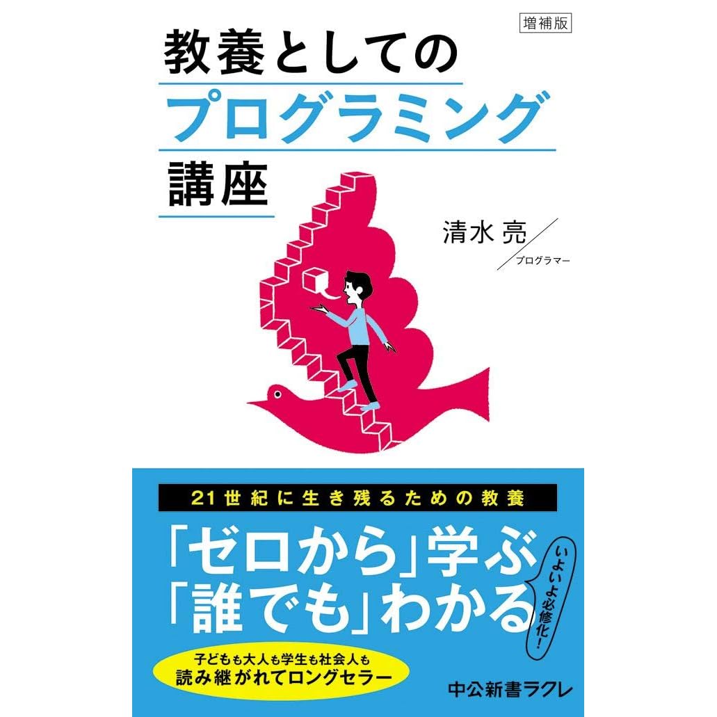 増補版 教養としてのプログラミング講座 By 清水亮