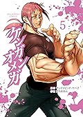 ケンガンアシュラ　ケンガンオメガ 51anOafF4jL._SY200_QL15_.jpg