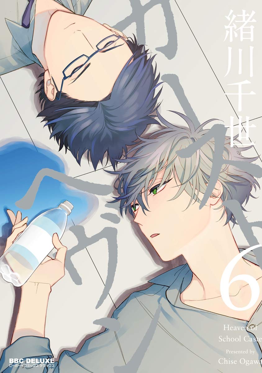 カーストヘヴン 6 (Caste Heaven, #6)