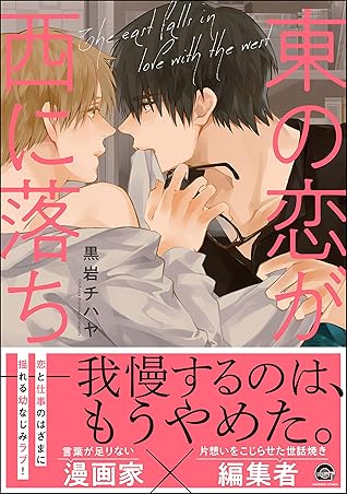 東の恋が西に落ち 電子限定かきおろし漫画付き By 黒岩チハヤ