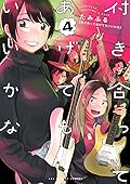 付き合ってあげてもいいかな 4 [Tsukiatte Agete mo Ii ka na 4]