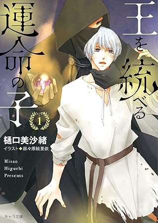 王を統べる運命の子 1 キャラ文庫 By 樋口美沙緒