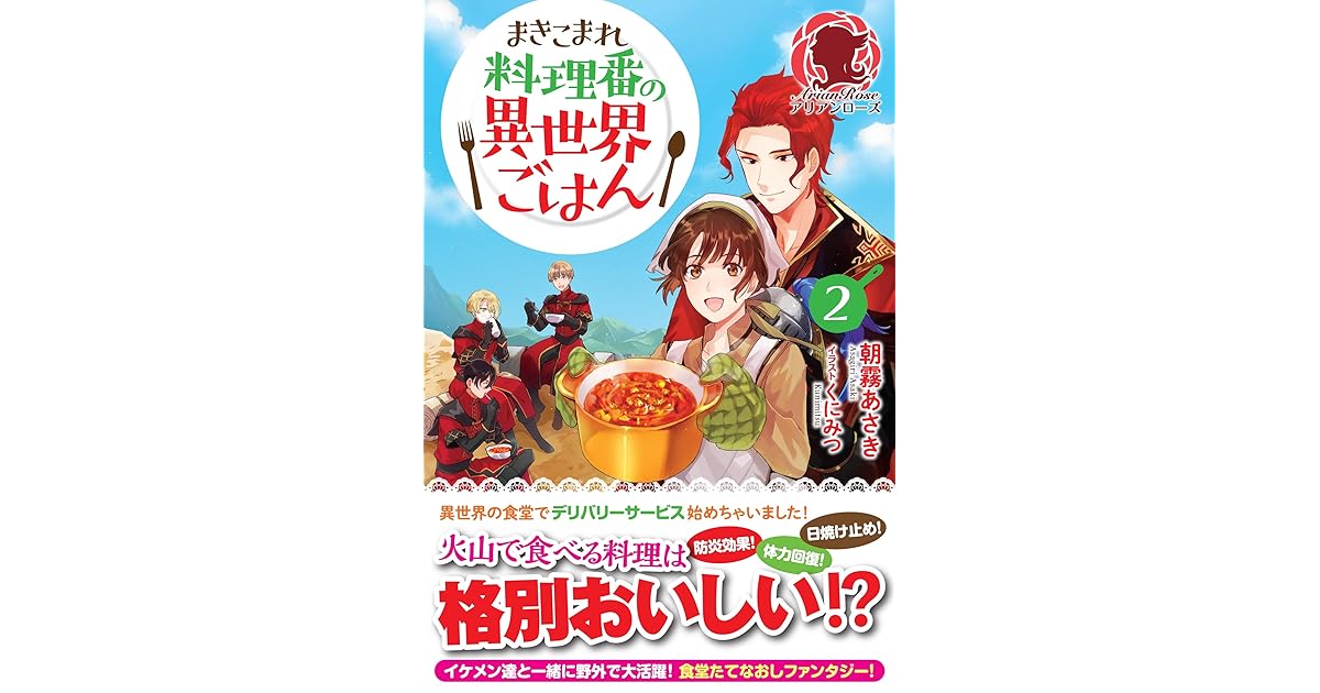 電子限定版 まきこまれ料理番の異世界ごはん2 By 朝霧あさき