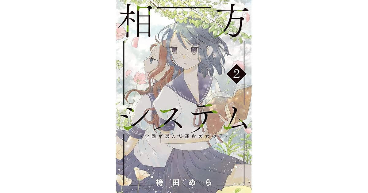 相方システム 学園が選んだ運命の女の子 コミックス版 2 By 袴田めら