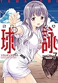 球詠　７巻 (まんがタイムKRコミックス)