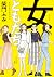 女ともだち　ドラマセレクション ： 1 (ジュールコミ...