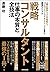 戦略コンサルタント　仕事の本質と全技法―「頭の知性」×...