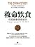 救命饮食:中国健康调查报告（生活方式与疾病死亡率的流行病学研究。在这项研究的基础上，坎贝尔父子著就了这个作品。请务必阅读，井身体力行，改变您的饮食结构吧） (Chinese Edition)