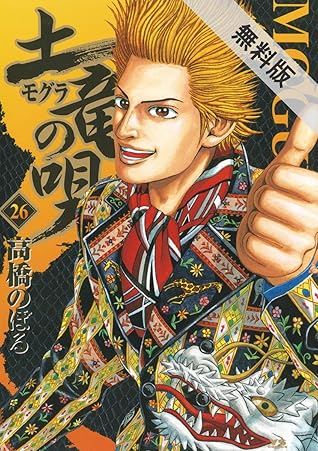 土竜 モグラ の唄 ２６ 期間限定 無料お試し版 By 高橋のぼる