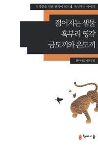 젊어지는 샘물 • 혹부리 영감 • 금도끼와 은도끼 (외국인을 위한 한국어 읽기, #6)