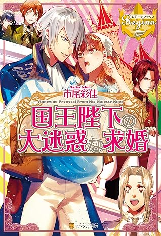 国王陛下の大迷惑な求婚by 市尾彩佳