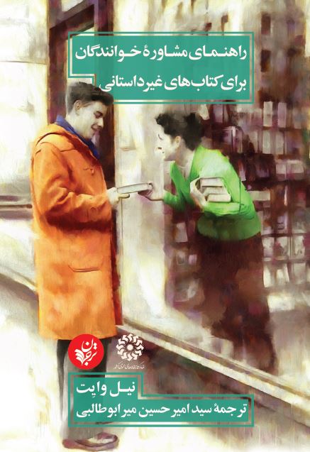 راهنمای مشاورۀ خوانندگان برای کتاب‌های غیرداستانی