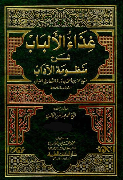 غذاء الألباب في شرح منظومة الآداب #2 (Hardcover)