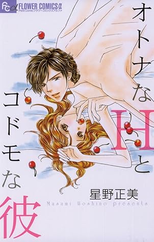 オトナなhとコドモな彼 By 星野正美