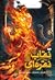 نقاب نقره‌ای (Magisterium #4)