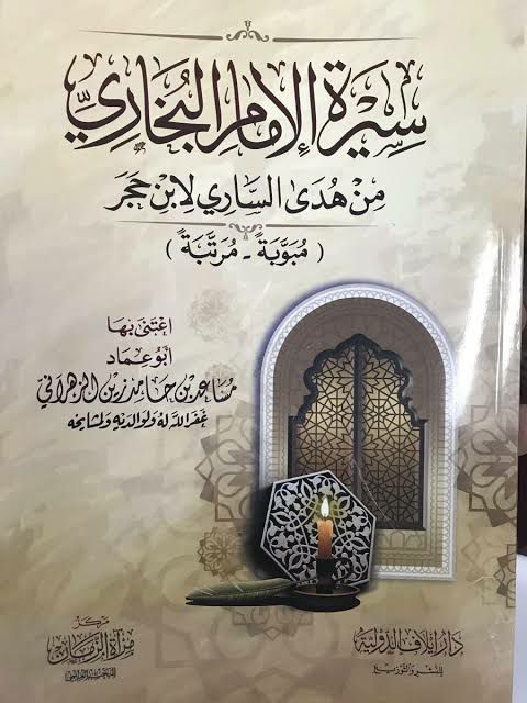 سيرة الإمام البخاري من هدى الساري لابن حجر (Unknown Binding)