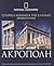 Ιστορικά μνημεία της Ελλάδα...