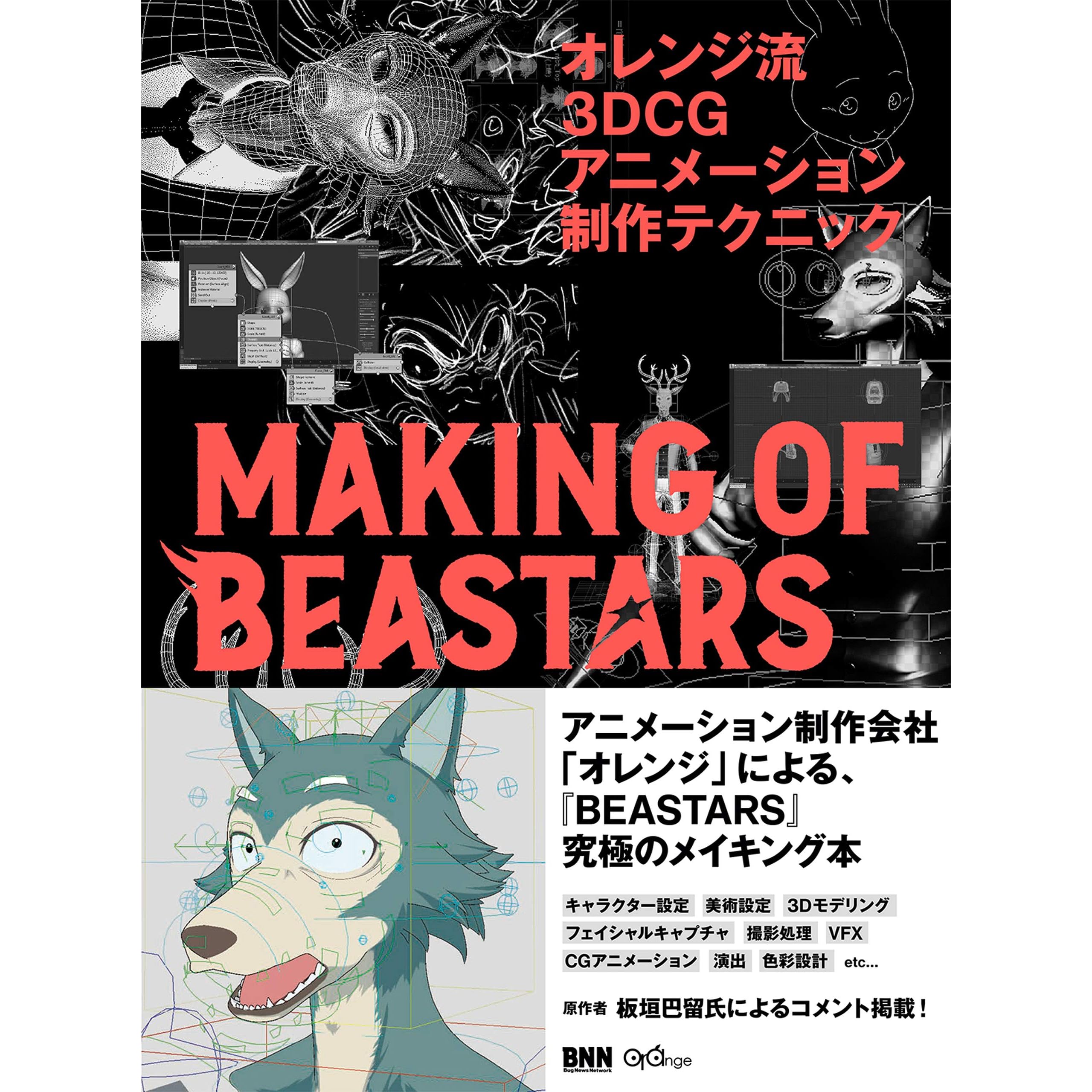 オレンジ流 3dcgアニメーション制作テクニック Making Of Beastars By オレンジ