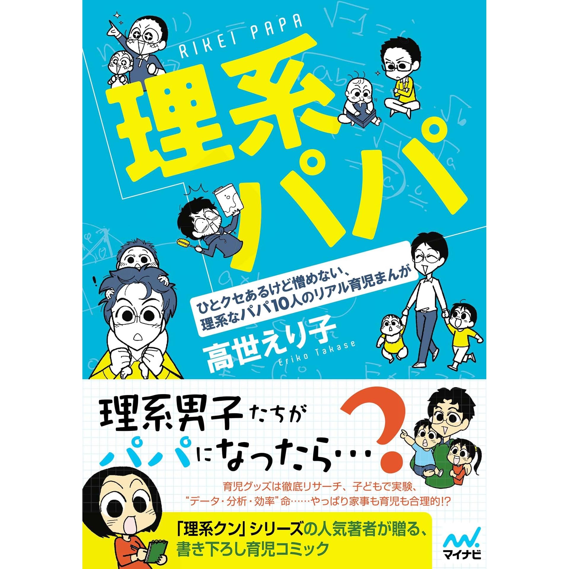 理系パパ By 高世 えり子
