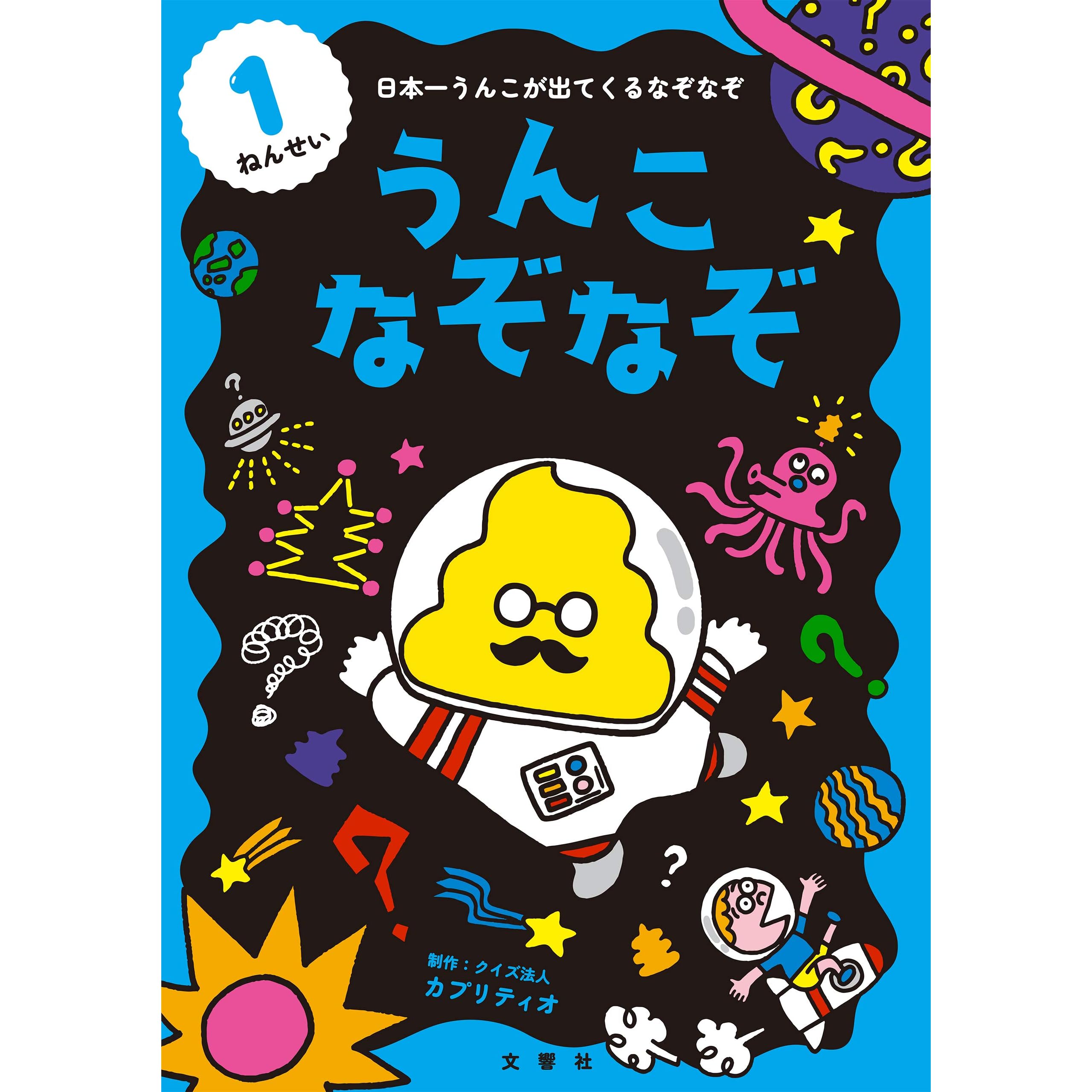 うんこなぞなぞ １ねんせい By クイズ法人カプリティオ