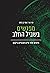 מפגשים בשביל החלב by Hagai Netzer