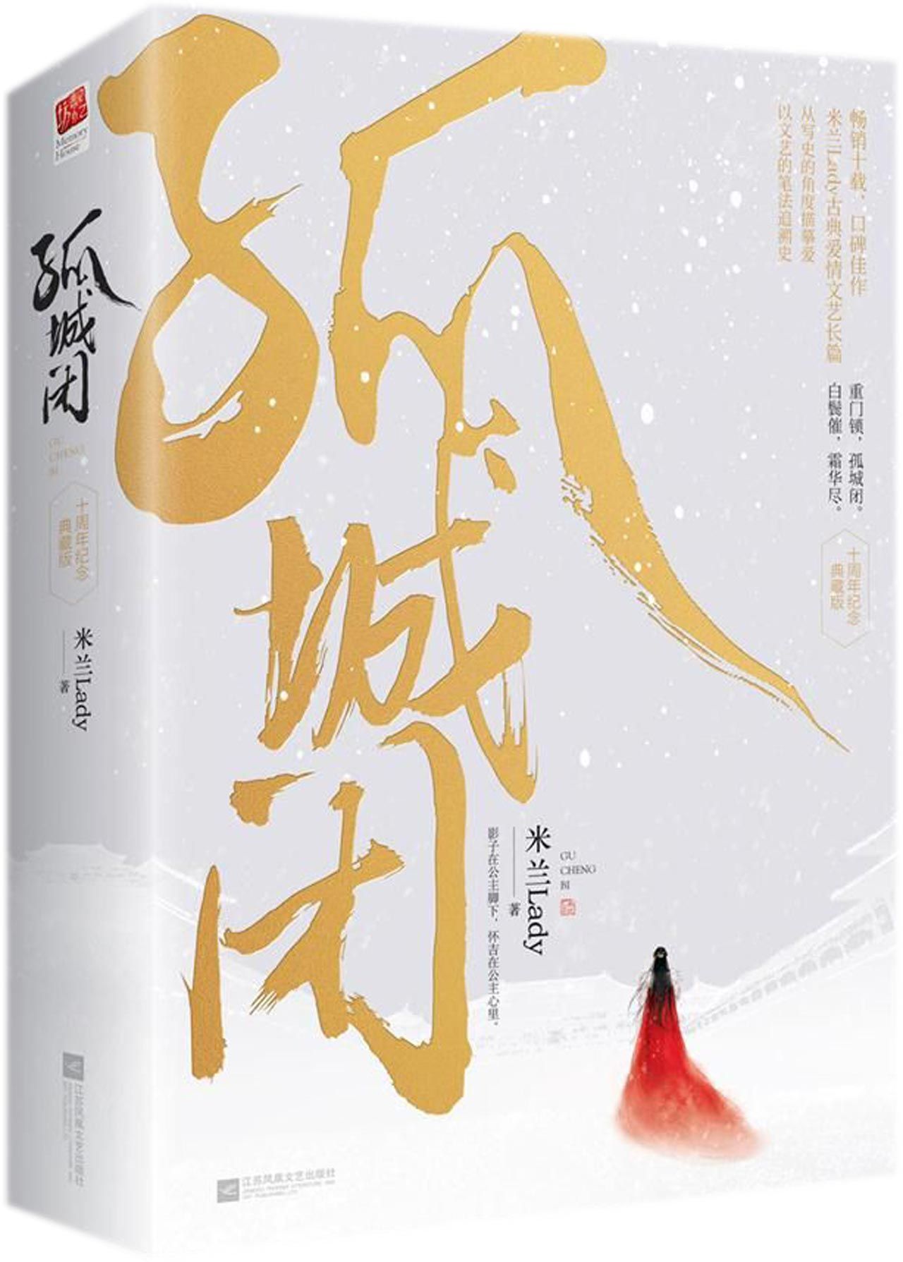 孤城闭(十周年纪念典藏版上下)The Lonely City (Collector's Edition)(2 Volumes)