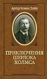 Приключения Шерлока Холмса