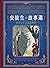 安徒生故事選（一）：冰雪女王及其他故事【名家插畫版】 (理想圖書館) (Traditional Chinese Edition)