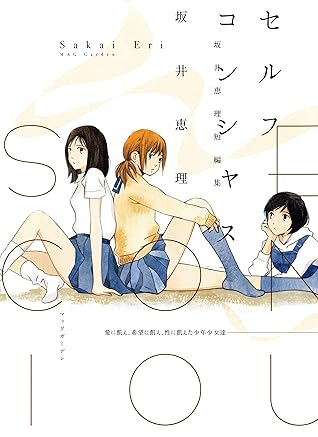 セルフコンシャス 坂井恵理短編集 By 坂井恵理