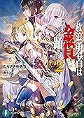 放浪勇者は金貨と踊る2 (富士見ファンタジア文庫)