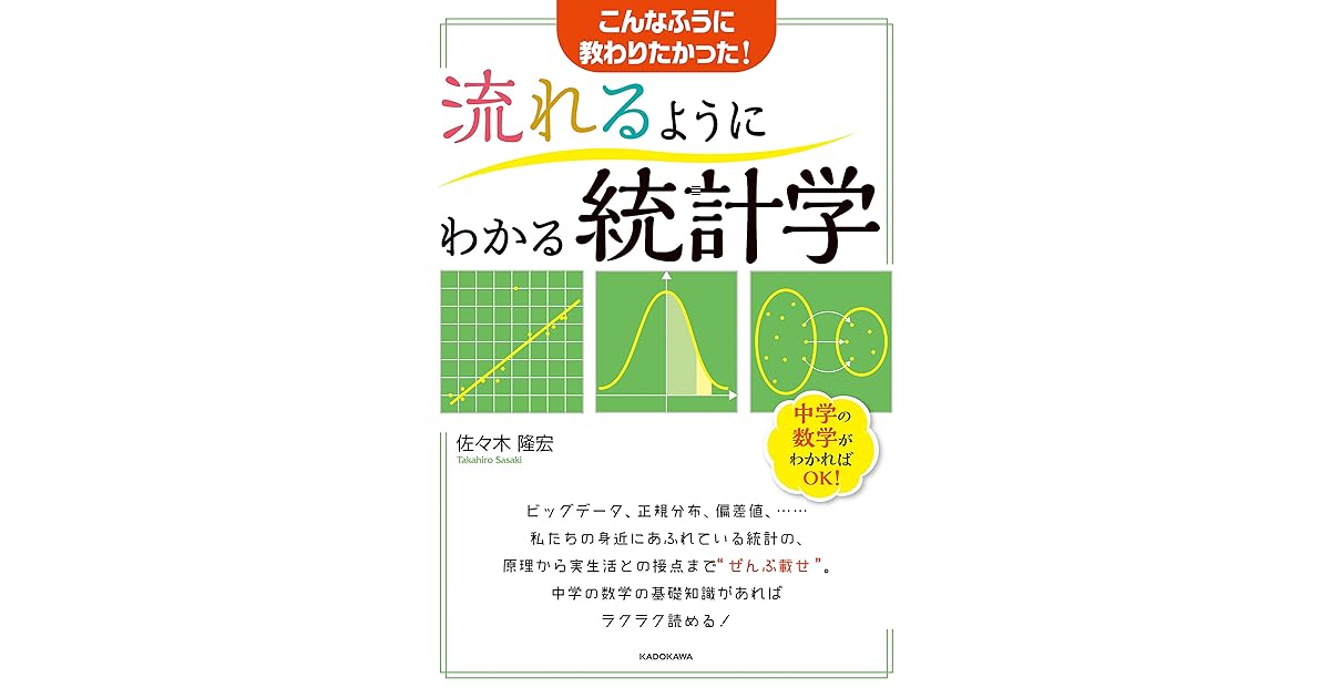 流れるようにわかる統計学 By 佐々木 隆宏