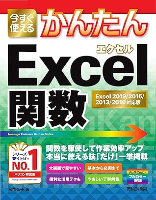今すぐ使えるかんたん Excel関数 Excel 19 16 13 10対応版 By 日花 弘子