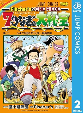 Fischer S One Piece 7つなぎの大秘宝 2 By 脂小路蝉麿
