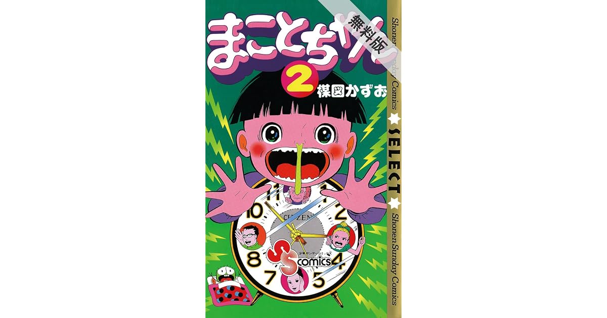まことちゃん セレクト ２ 期間限定 無料お試し版 By 楳図かずお