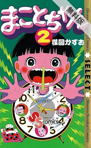 まことちゃん セレクト ２ 期間限定 無料お試し版 By 楳図かずお