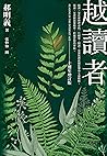 越讀者: (十週年增訂版) 越讀者: (十週年增訂版)