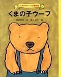 くまの子ウーフ [Kumanoko Ufu]