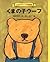 くまの子ウーフ [Kumanoko Ufu] by Toshiko Kanzawa