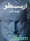ارسطو by William David Ross