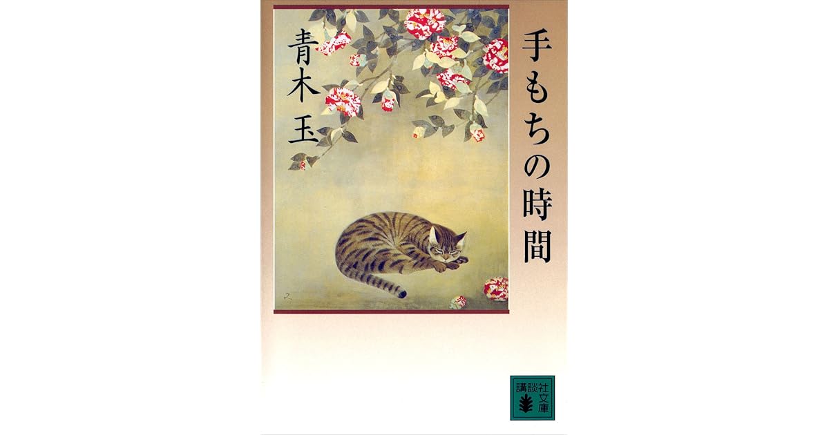 手もちの時間 By 青木 玉