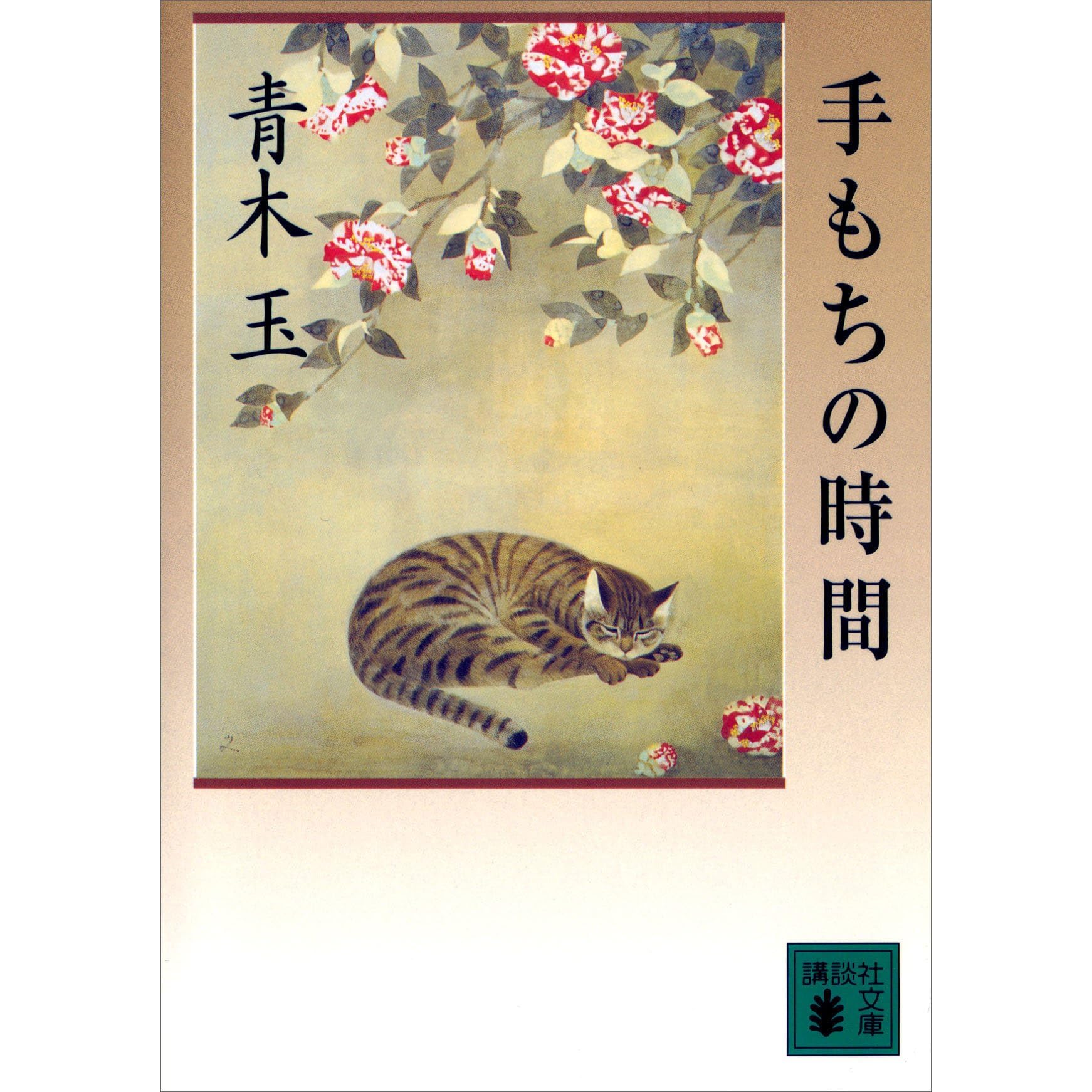 手もちの時間 By 青木 玉