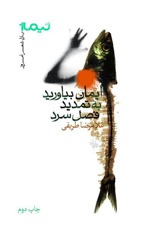 ایمان بیاورید به تمدید فصل سرد (Paperback)