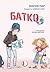 Батко by Maria Parr