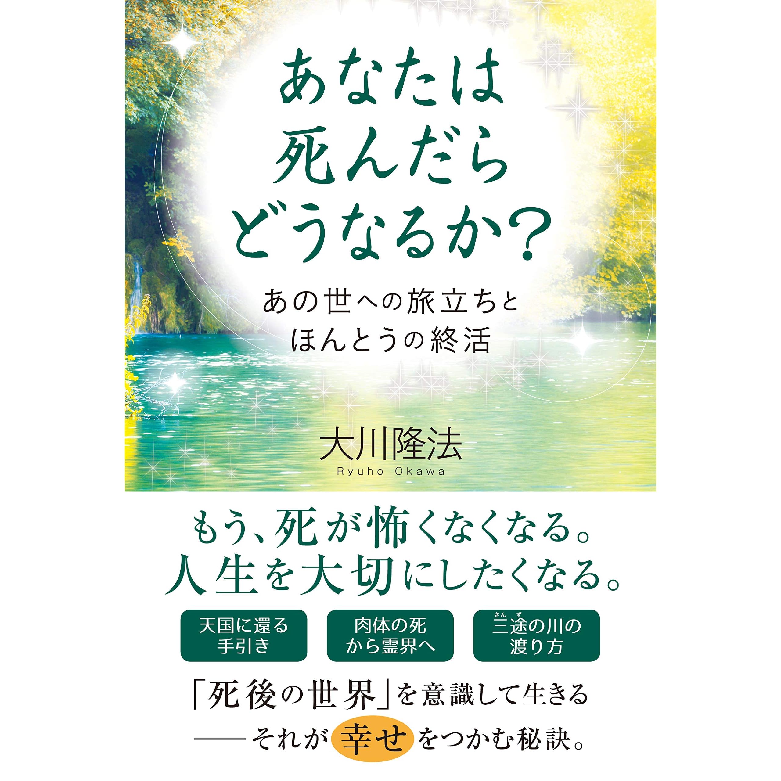 あなたは死んだらどうなるか By 大川隆法