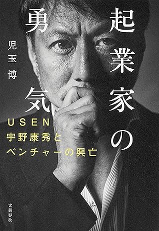 起業家の勇気 Usen宇野康秀とベンチャーの興亡 文春e Book By 児玉 博 起業家の勇気 Usen宇野康秀とベンチャーの興亡 文春e Book By 児玉 博