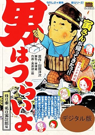 男はつらいよ 姓は車 名は寅次郎編 １ By 山田洋次