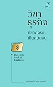วิชาธุรกิจ ที่ชีวิตจริงเป็นคนสอน The Little Book of Business