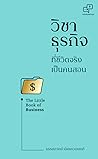 วิชาธุรกิจ ที่ชีว...